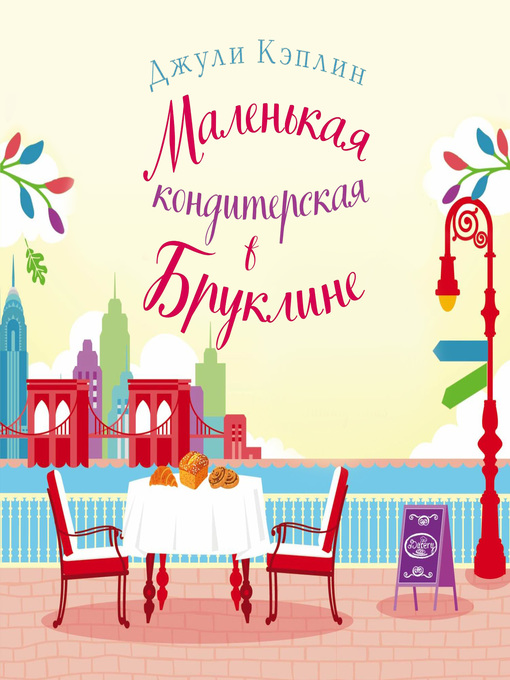 Title details for Маленькая кондитерская в Бруклине by Джули Кэплин - Available